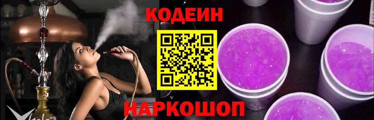 Codein Purple Drank  Вход с VPN  Ялта 