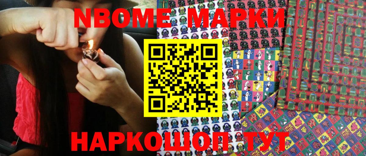 Марки N-bome 1500мкг Ялта